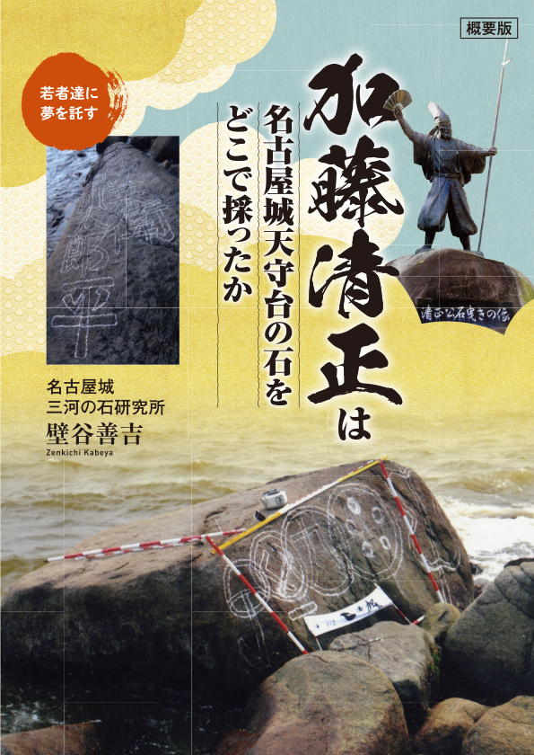 加藤清正は名古屋城天守台の石をどこで採ったか - ウインドウを閉じる