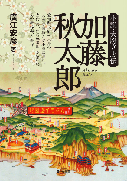 小説・大府立志伝 加藤秋太郎 小説・大府立志伝 加藤秋太郎