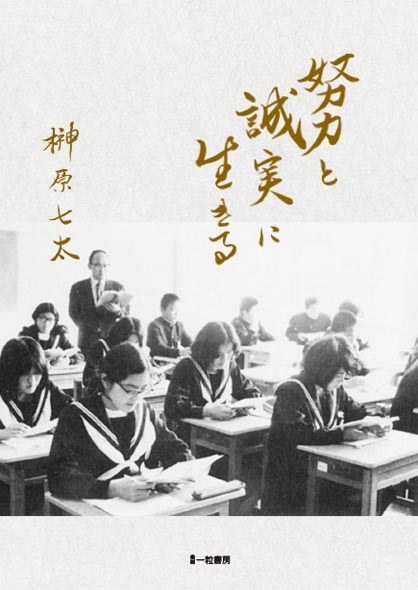 努力と誠実に生きる 努力と誠実に生きる