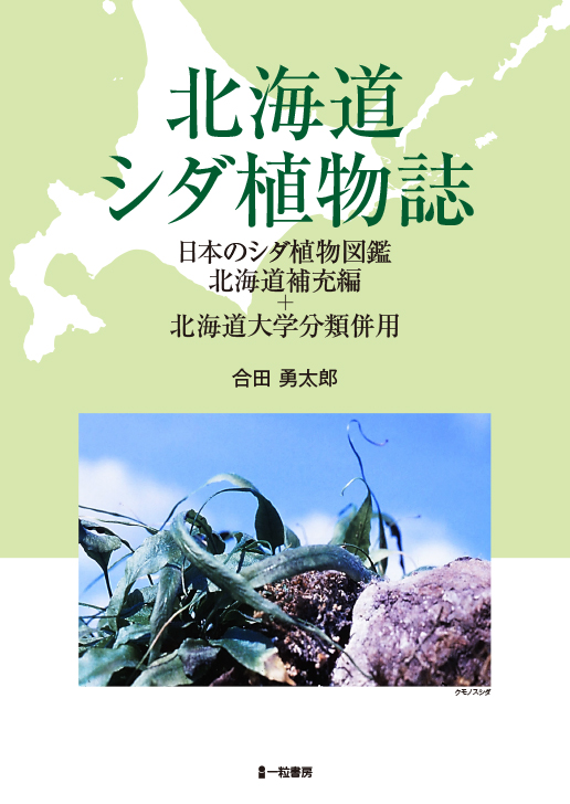 北海道シダ植物-日本のシダ植物図鑑北海道補充編+北海道大学分類併用-