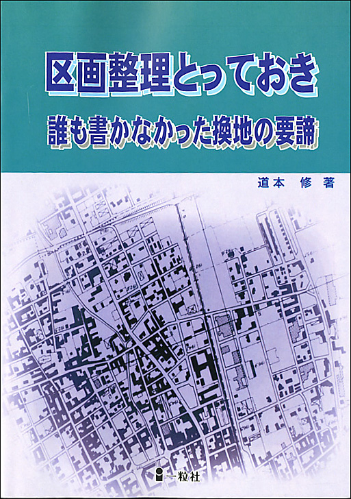 区画整理とっておき　誰も書かなかった換地の要諦 - ウインドウを閉じる