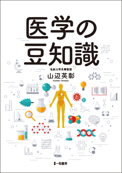 医学の豆知識 医学の豆知識