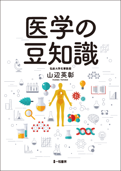 医学の豆知識 - ウインドウを閉じる