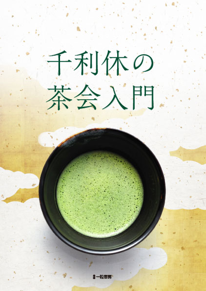千利休の茶会入門 千利休の茶会入門