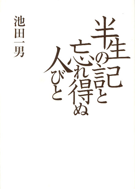 半生の記と忘れ得ぬ人びと