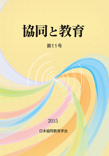 協同と教育 第11号 協同と教育 第11号