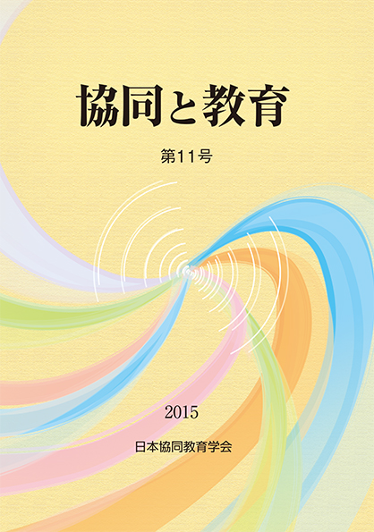 協同と教育　第11号 - ウインドウを閉じる