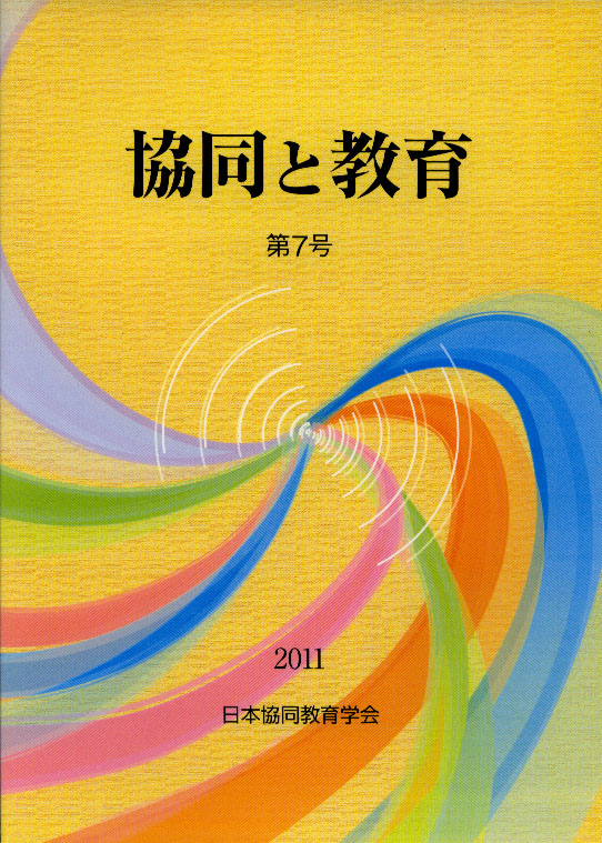 協同と教育 第7号 協同と教育 第7号