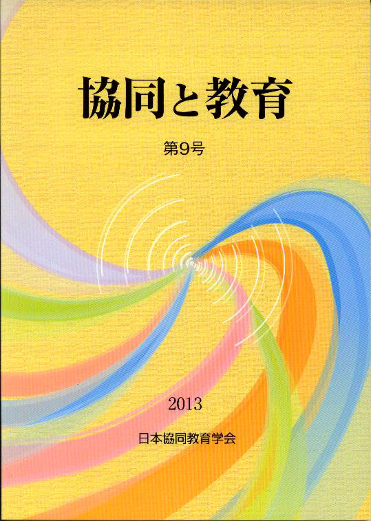 協同と教育 第9号 協同と教育 第9号