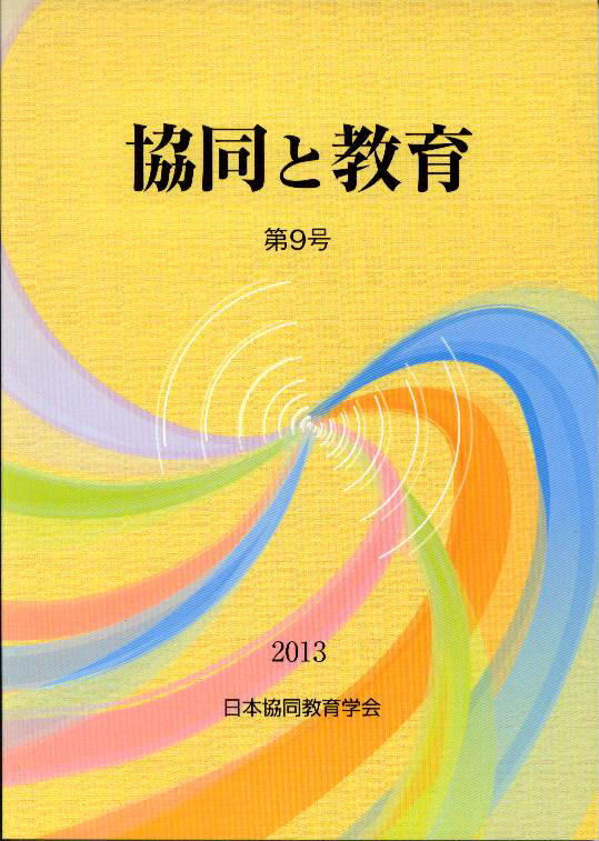 協同と教育　第9号