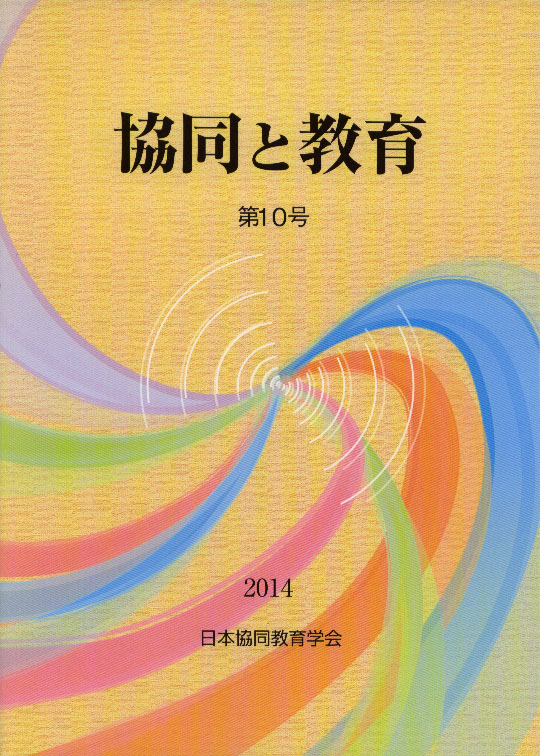 協同と教育　第10号