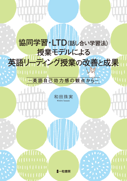 協同学習・LTD（話し合い学習法）授業モデルによる英語リーディング授業の改善と成果 - ウインドウを閉じる