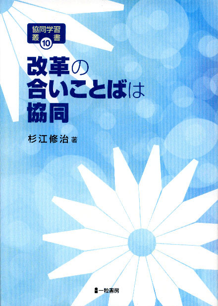 協同学習叢書10 改革の合いことばは協同 協同学習叢書10 改革の合いことばは協同