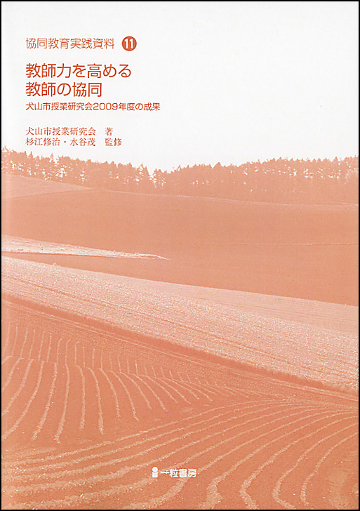 協同教育実践資料11　教師力を高める教師の協同 - ウインドウを閉じる