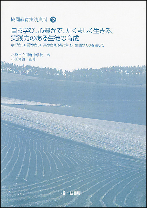 協同教育実践資料12 自ら学び、心豊かで、たくましく生きる、実践力のある生徒の育成 協同教育実践資料12 自ら学び、心豊かで、たくましく生きる、実践力のある生徒の育成
