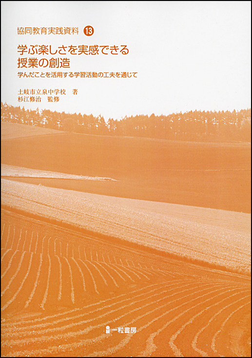 協同教育実践資料13 学ぶ楽しさを実感できる授業の創造 協同教育実践資料13 学ぶ楽しさを実感できる授業の創造