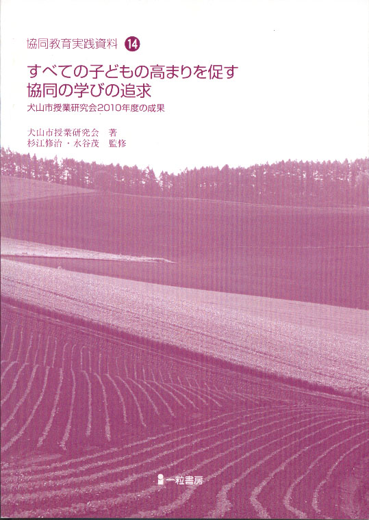 協同教育実践資料14 すべての子どもの高まりを促す協同の学びの追求 協同教育実践資料14 すべての子どもの高まりを促す協同の学びの追求