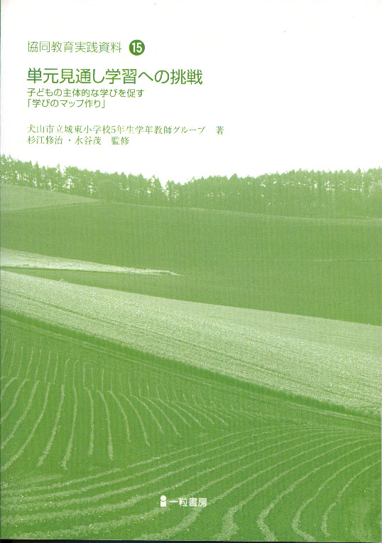 協同教育実践資料15　単元見通し学習への挑戦　子どもの主体的な学びを促す「学びのマップ作り」 - ウインドウを閉じる