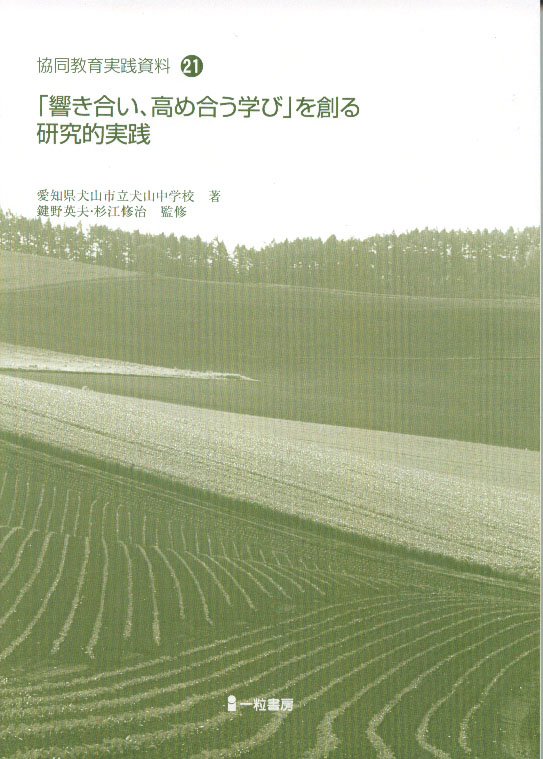 協同教育実践資料21　「響き合い、高め合う学び」を創る研究的実践 - ウインドウを閉じる