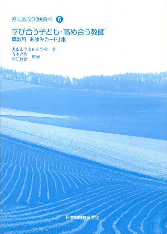 協同教育実践資料6　学び合う子ども・高め合う教師　算数科「あゆみカード」集 - ウインドウを閉じる