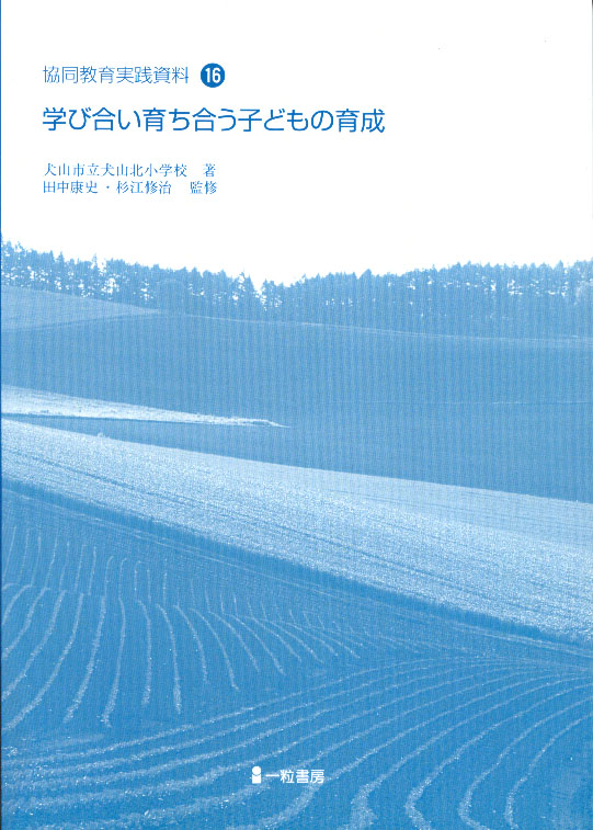 協同教育実践資料16 学び合い育ち合う子どもの育成 協同教育実践資料16 学び合い育ち合う子どもの育成