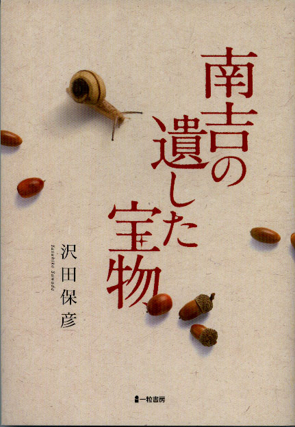 南吉の遺した宝物 南吉の遺した宝物