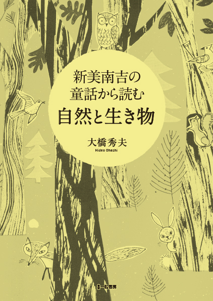 新美南吉の童話から読む　自然と生き物 - ウインドウを閉じる