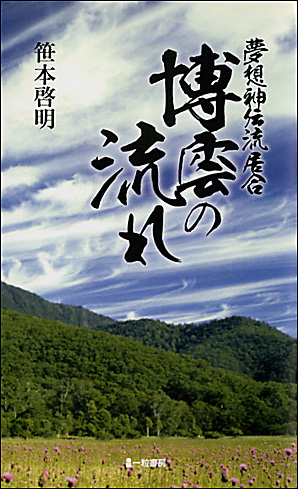 博雲の流れ　夢想神伝流居合