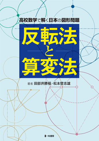 高校数学で解く日本の図形問題 反転法と算変法 - ウインドウを閉じる