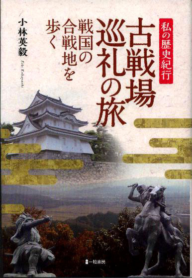 古戦場巡礼の旅　戦国の合戦地を歩く - ウインドウを閉じる