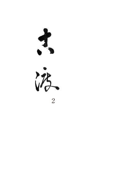 古渡2 古渡2