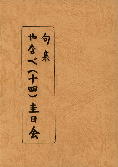 句集やなべ（十四） - ウインドウを閉じる