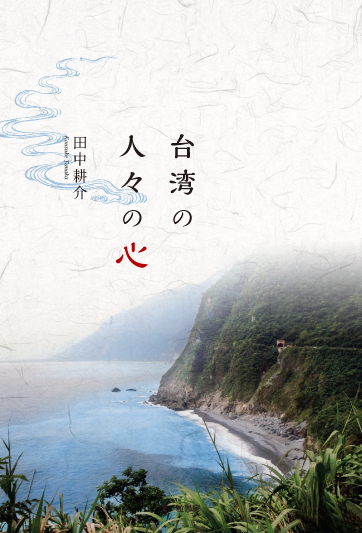 台湾の人々の心 台湾の人々の心