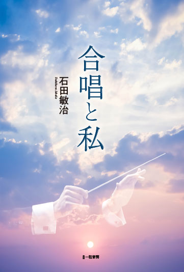 合唱と私 合唱と私