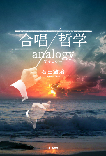 合唱/哲学　analogyアナロジー - ウインドウを閉じる