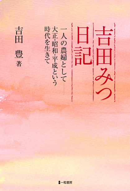 吉田みつ日記 吉田みつ日記