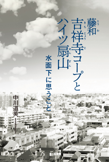 藤和吉祥寺コープとハイツ扇山-水面下に思うこと- 藤和吉祥寺コープとハイツ扇山-水面下に思うこと-