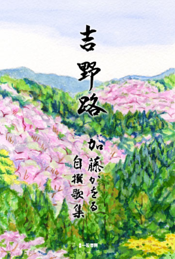 吉野路 吉野路