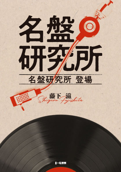 名盤研究所 名盤研究所