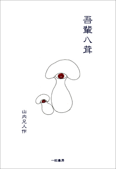 吾輩ハ茸 吾輩ハ茸
