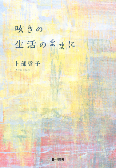 呟きの生活のままに - ウインドウを閉じる