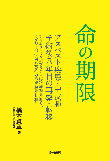 命の期限-アスベスト疾患・中皮腫手術後八年目の再発・転移- - ウインドウを閉じる