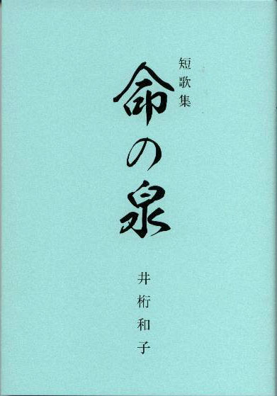 短歌集　命の泉 - ウインドウを閉じる