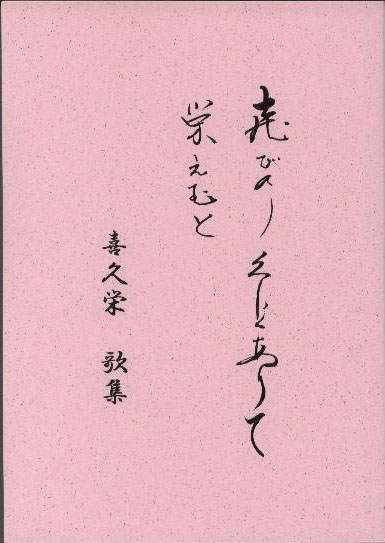 喜久栄 歌集 喜久栄 歌集