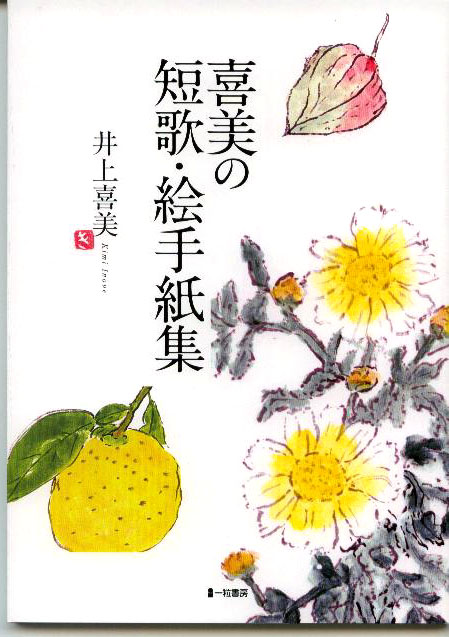 喜美の短歌・絵手紙集 喜美の短歌・絵手紙集