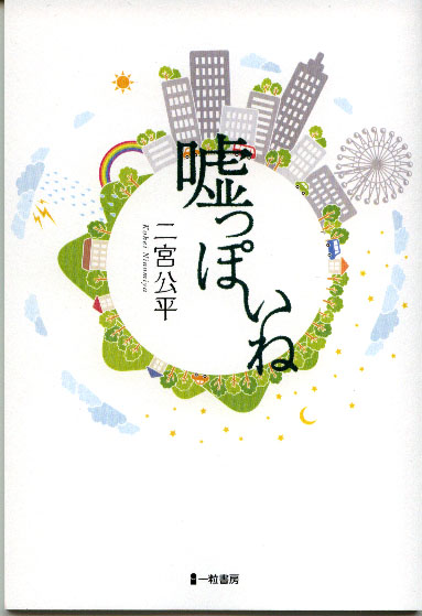 嘘っぽいね 嘘っぽいね