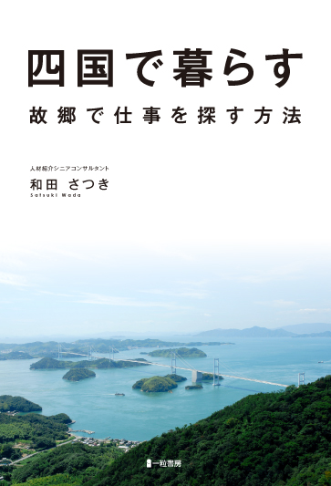 四国で暮らす　故郷で仕事を探す方法