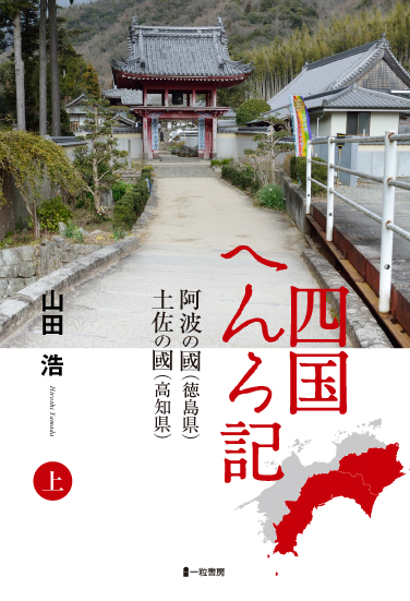 四国へんろ記上　阿波の國（徳島県）土佐の國（高知県） - ウインドウを閉じる