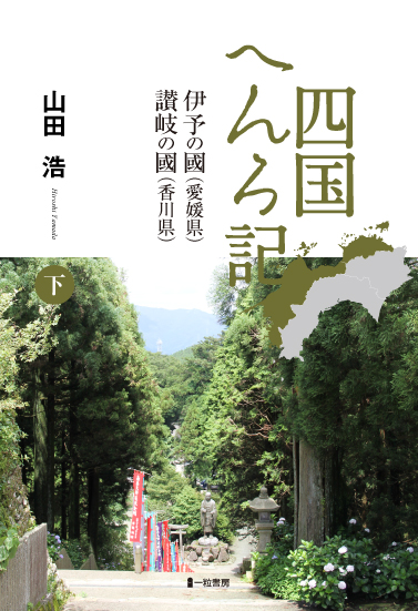 四国へんろ記下　伊予の國（愛媛県）讃岐の國（香川県） - ウインドウを閉じる