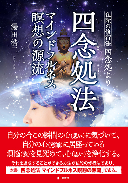 四念処法　マインドフルネス瞑想の源流